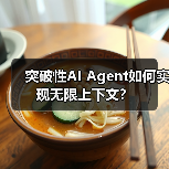 突破性AI Agent如何实现无限上下文？（图2）