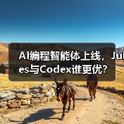 AI编程智能体上线,Jules与Codex谁更优?(图2) AI编程智能体上线,Jules与Codex谁更优?(图2)