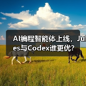 AI编程智能体上线,Jules与Codex谁更优?(图4) AI编程智能体上线,Jules与Codex谁更优?(图4)