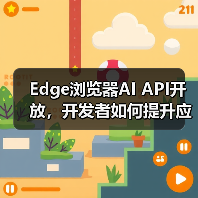 Edge浏览器AI API开放,开发者如何提升应用体验?(图2) Edge浏览器AI API开放,开发者如何提升应用体验?(图2)