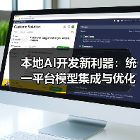 本地AI开发新利器:统一平台模型集成与优化方案(图4) 本地AI开发新利器:统一平台模型集成与优化方案(图4)