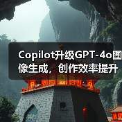 Copilot升级GPT-4o图像生成，创作效率提升秘诀？（图3）