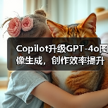 Copilot升级GPT-4o图像生成，创作效率提升秘诀？（图4）