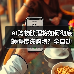 AI购物助理将如何彻底颠覆传统购物?全自动化时代来临(图3) AI购物助理将如何彻底颠覆传统购物?全自动化时代来临(图3)