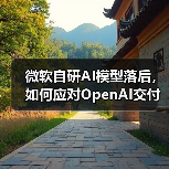 微软自研AI模型落后,如何应对OpenAI交付延迟?(图1) 微软自研AI模型落后,如何应对OpenAI交付延迟?(图1)