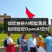 微软自研AI模型落后,如何应对OpenAI交付延迟?(图3) 微软自研AI模型落后,如何应对OpenAI交付延迟?(图3)