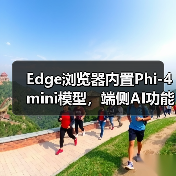 Edge浏览器内置Phi-4 mini模型,端侧AI功能如何落地?(图1) Edge浏览器内置Phi-4 mini模型,端侧AI功能如何落地?(图1)