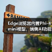 Edge浏览器内置Phi-4 mini模型,端侧AI功能如何落地?(图2) Edge浏览器内置Phi-4 mini模型,端侧AI功能如何落地?(图2)