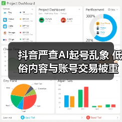 抖音严查AI起号乱象 低俗内容与账号交易被重点整治(图1) 抖音严查AI起号乱象 低俗内容与账号交易被重点整治(图1)