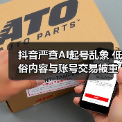 抖音严查AI起号乱象 低俗内容与账号交易被重点整治(图4) 抖音严查AI起号乱象 低俗内容与账号交易被重点整治(图4)