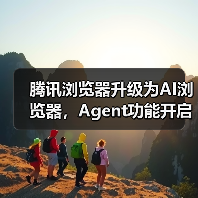 腾讯浏览器升级为AI浏览器,Agent功能开启灰测(图2) 腾讯浏览器升级为AI浏览器,Agent功能开启灰测(图2)