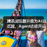 腾讯浏览器升级为AI浏览器,Agent功能开启灰测(图1) 腾讯浏览器升级为AI浏览器,Agent功能开启灰测(图1)