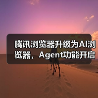 腾讯浏览器升级为AI浏览器,Agent功能开启灰测(图3) 腾讯浏览器升级为AI浏览器,Agent功能开启灰测(图3)