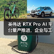 英伟达 RTX Pro AI 平台量产推进,企业与工业应用如何升级?(图2) 英伟达 RTX Pro AI 平台量产推进,企业与工业应用如何升级?(图2)