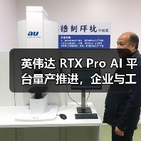 英伟达 RTX Pro AI 平台量产推进,企业与工业应用如何升级?(图4) 英伟达 RTX Pro AI 平台量产推进,企业与工业应用如何升级?(图4)