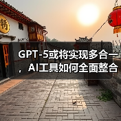 GPT-5或将实现多合一,AI工具如何全面整合?(图2) GPT-5或将实现多合一,AI工具如何全面整合?(图2)