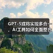 GPT-5或将实现多合一,AI工具如何全面整合?(图4) GPT-5或将实现多合一,AI工具如何全面整合?(图4)