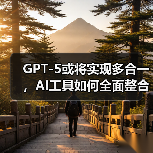 GPT-5或将实现多合一,AI工具如何全面整合?(图3) GPT-5或将实现多合一,AI工具如何全面整合?(图3)