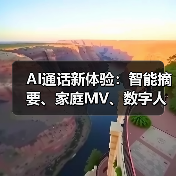 AI通话新体验:智能摘要、家庭MV、数字人伴聊全解析(图2) AI通话新体验:智能摘要、家庭MV、数字人伴聊全解析(图2)