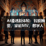 AI通话新体验:智能摘要、家庭MV、数字人伴聊全解析(图3) AI通话新体验:智能摘要、家庭MV、数字人伴聊全解析(图3)