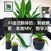AI通话新体验:智能摘要、家庭MV、数字人伴聊全解析(图4) AI通话新体验:智能摘要、家庭MV、数字人伴聊全解析(图4)