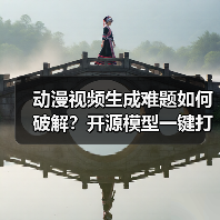 动漫视频生成难题如何破解?开源模型一键打造多风格片段(图3) 动漫视频生成难题如何破解?开源模型一键打造多风格片段(图3)
