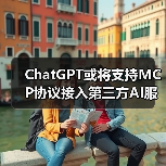 ChatGPT或将支持MCP协议接入第三方AI服务?(图1) ChatGPT或将支持MCP协议接入第三方AI服务?(图1)