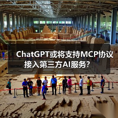 ChatGPT或将支持MCP协议接入第三方AI服务?(图2) ChatGPT或将支持MCP协议接入第三方AI服务?(图2)