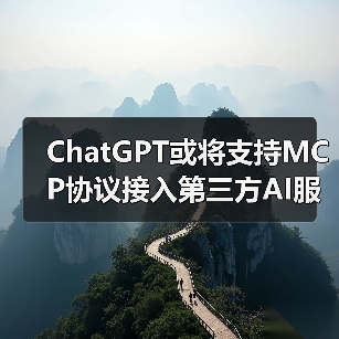 ChatGPT或将支持MCP协议接入第三方AI服务?(图4) ChatGPT或将支持MCP协议接入第三方AI服务?(图4)