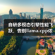 自研多模态引擎性能飞跃,告别llama.cpp依赖(图1) 自研多模态引擎性能飞跃,告别llama.cpp依赖(图1)