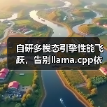 自研多模态引擎性能飞跃,告别llama.cpp依赖(图3) 自研多模态引擎性能飞跃,告别llama.cpp依赖(图3)