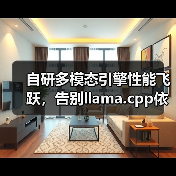 自研多模态引擎性能飞跃,告别llama.cpp依赖(图4) 自研多模态引擎性能飞跃,告别llama.cpp依赖(图4)