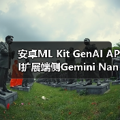 安卓ML Kit GenAI API扩展端侧Gemini Nano模型应用,支持多语言图像处理(图1) 安卓ML Kit GenAI API扩展端侧Gemini Nano模型应用,支持多语言图像处理(图1)