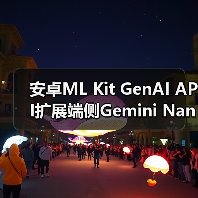 安卓ML Kit GenAI API扩展端侧Gemini Nano模型应用,支持多语言图像处理(图4) 安卓ML Kit GenAI API扩展端侧Gemini Nano模型应用,支持多语言图像处理(图4)