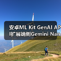 安卓ML Kit GenAI API扩展端侧Gemini Nano模型应用,支持多语言图像处理(图3) 安卓ML Kit GenAI API扩展端侧Gemini Nano模型应用,支持多语言图像处理(图3)
