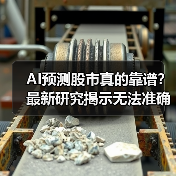 AI预测股市真的靠谱?最新研究揭示无法准确预测(图1) AI预测股市真的靠谱?最新研究揭示无法准确预测(图1)