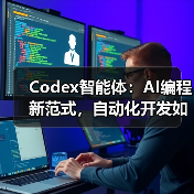 Codex智能体:AI编程新范式,自动化开发如何改变软件行业?(图1) Codex智能体:AI编程新范式,自动化开发如何改变软件行业?(图1)