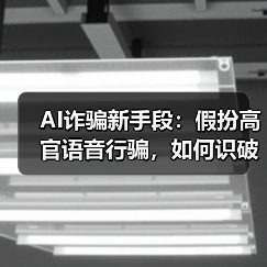 AI诈骗新手段:假扮高官语音行骗,如何识破骗局?(图4) AI诈骗新手段:假扮高官语音行骗,如何识破骗局?(图4)