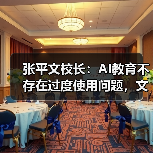 张平文校长:AI教育不存在过度使用问题,文科发展不减(图2) 张平文校长:AI教育不存在过度使用问题,文科发展不减(图2)
