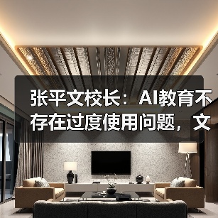 张平文校长:AI教育不存在过度使用问题,文科发展不减(图1) 张平文校长:AI教育不存在过度使用问题,文科发展不减(图1)