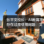 张平文校长:AI教育不存在过度使用问题,文科发展不减(图3) 张平文校长:AI教育不存在过度使用问题,文科发展不减(图3)