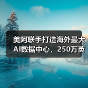 美阿联手打造海外最大AI数据中心,250万英伟达芯片支撑未来(图1) 美阿联手打造海外最大AI数据中心,250万英伟达芯片支撑未来(图1)