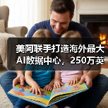 美阿联手打造海外最大AI数据中心,250万英伟达芯片支撑未来(图2) 美阿联手打造海外最大AI数据中心,250万英伟达芯片支撑未来(图2)