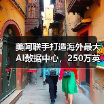 美阿联手打造海外最大AI数据中心,250万英伟达芯片支撑未来(图4) 美阿联手打造海外最大AI数据中心,250万英伟达芯片支撑未来(图4)