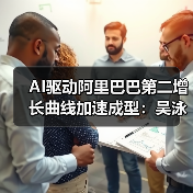 AI驱动阿里巴巴第二增长曲线加速成型:吴泳铭解读未来布局(图1) AI驱动阿里巴巴第二增长曲线加速成型:吴泳铭解读未来布局(图1)