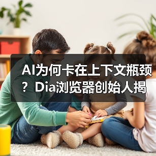 AI为何卡在上下文瓶颈?Dia浏览器创始人揭秘关键突破(图1) AI为何卡在上下文瓶颈?Dia浏览器创始人揭秘关键突破(图1)