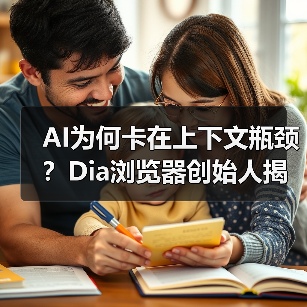 AI为何卡在上下文瓶颈?Dia浏览器创始人揭秘关键突破(图2) AI为何卡在上下文瓶颈?Dia浏览器创始人揭秘关键突破(图2)
