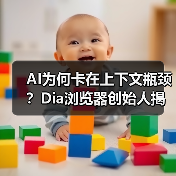 AI为何卡在上下文瓶颈?Dia浏览器创始人揭秘关键突破(图3) AI为何卡在上下文瓶颈?Dia浏览器创始人揭秘关键突破(图3)