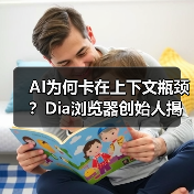 AI为何卡在上下文瓶颈?Dia浏览器创始人揭秘关键突破(图4) AI为何卡在上下文瓶颈?Dia浏览器创始人揭秘关键突破(图4)