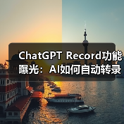ChatGPT Record功能曝光:AI如何自动转录会议并生成摘要?(图2) ChatGPT Record功能曝光:AI如何自动转录会议并生成摘要?(图2)